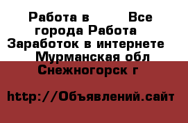 Работа в Avon - Все города Работа » Заработок в интернете   . Мурманская обл.,Снежногорск г.